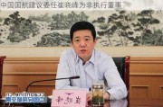 中国国航建议委任崔晓峰为非执行董事