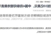 美国大选背后是亿万富翁之战 巨额捐款或改写大选走势！