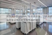 凯莱英(06821)为ALTD 的实验室、中试车间及附属设施的租赁提供履约担保