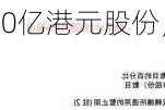 石药集团：拟回购50亿港元股份，股价次日涨6.40%