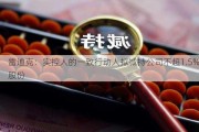 雷迪克：实控人的一致行动人拟减持公司不超1.5%股份