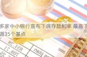 多家中小银行宣布下调存款利率 最高下调35个基点