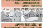 科三会车操作技巧有哪些？这些技巧对驾驶安全有何帮助？