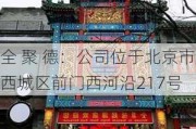 全 聚 德：公司位于北京市西城区前门西河沿217号