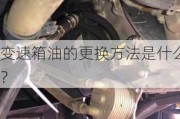 变速箱油的更换方法是什么？