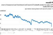 花旗维持知乎(ZH.US)买入评级，下调目标价至5.4美元