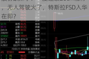 13天腰斩，“俞敏洪”概念股朗源股份跌麻了！一度连续20cm涨停，无人驾驶火了，特斯拉FSD入华在即？