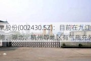 杭氧股份(002430.SZ)：目前在九江、建德、湖北、杭州等地区有气瓶充装业务