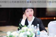 郑州银行公布韩慧丽担任董事会秘书的任职资格获核准