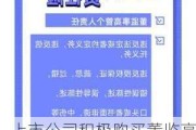 上市公司积极购买董监高责任险 完善公司风险控制体系