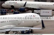 达美航空CEO称网络中断将使公司损失5亿美元