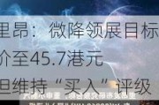 里昂：微降领展目标价至45.7港元 但维持“买入”评级