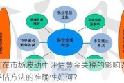 如何在市场波动中评估黄金关税的影响？这种评估方法的准确性如何？