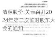 清源股份:关于召开2024年第二次临时股东大会的通知