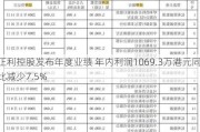 正利控股发布年度业绩 年内利润1069.3万港元同比减少7.5%