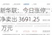 新华联：今日涨停，机构净卖出 3691.25 万元