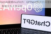 OpenAI震撼VivaTech：GPTNext预计11月登场，智能交互大放异彩