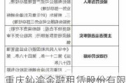 重庆鈊渝金融租赁股份有限公司被罚150万元：融资租赁款被挪用等