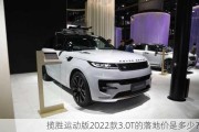 揽胜运动版2022款3.0T的落地价是多少？