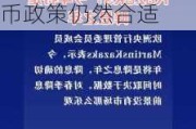 欧洲央行管委卡扎克斯：用依赖数据、渐进方式制定货币政策仍然合适