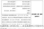 弘盛特阀（870519）：谈玉英增持公司股份约247万股