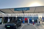 理想汽车：第500座超充站正式投入运营