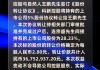 ST柯利达：控股股东拟协议转让不超5.03%公司股份