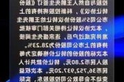 ST柯利达：控股股东拟协议转让不超5.03%公司股份