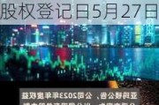 海能实业：2023年度拟每10股转2股派2.80元（含税） 股权登记日5月27日