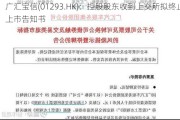 广汇宝信(01293.HK)：控股股东收到上交所拟终止上市告知书