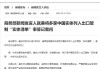 商务部新闻发言人就媒体报道称美国拟加严半导体等领域出口管制答记者问