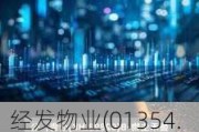 经发物业(01354.HK)香港IPO发行价定为每股7.50港元 净筹9047万港元