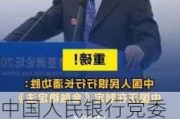 中国人民银行党委书记、行长潘功胜：明年继续坚持支持性货币政策取向