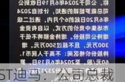 ST迪马：公司总裁计划增持公司股份不低于300万元 且不超过500万元