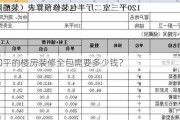 120平的楼房装修全包需要多少钱？