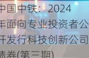 中国中铁：2024年面向专业投资者公开发行科技创新公司债券(第三期)