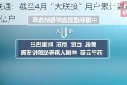 中国联通：截至4月“大联接”用户累计到达数10.41亿户