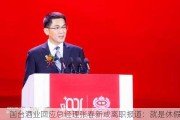 国台酒业回应总经理张春新或离职报道：就是休***