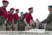 乌媒称乌议员提交议案草案 拟降低服兵役年龄