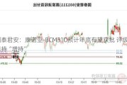 国泰君安：康诺亚-BCM310预计年底有望获批 评级维持“增持”