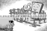 扎紧制度篱笆 斩断大股东掏空上市公司之手