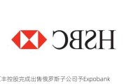 汇丰控股完成出售俄罗斯子公司予Expobank