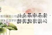 新三板创新层公司妙音数科新增著作权信息：“《妙音国学》之国学好课音频文案（3）”