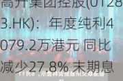 高升集团控股(01283.HK)：年度纯利4079.2万港元 同比减少27.8% 末期息每股1.3港仙