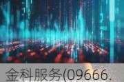 金科服务(09666.HK)6月13日耗资98.08万港元回购11万股