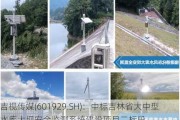 吉视传媒(601929.SH)：中标吉林省大中型水库大坝安全监测系统建设项目二标段