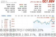 鹏扬30年国债ETF(511090)涨0.20%：30年期国债期货上涨0.31%，超长期特别国债发行450亿元