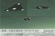 美媒：五角大楼发布“UFO年度报告”，称有21份目击报告尚无法解释