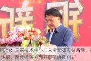 马钢股份：马钢技术中心加入宝武研发体系后，在烧结、炼钢、耐候钢等方面开展了协同创新