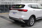 哈弗H6 2021款国潮版1.5GDIT自动冠军版的外部配置如何？